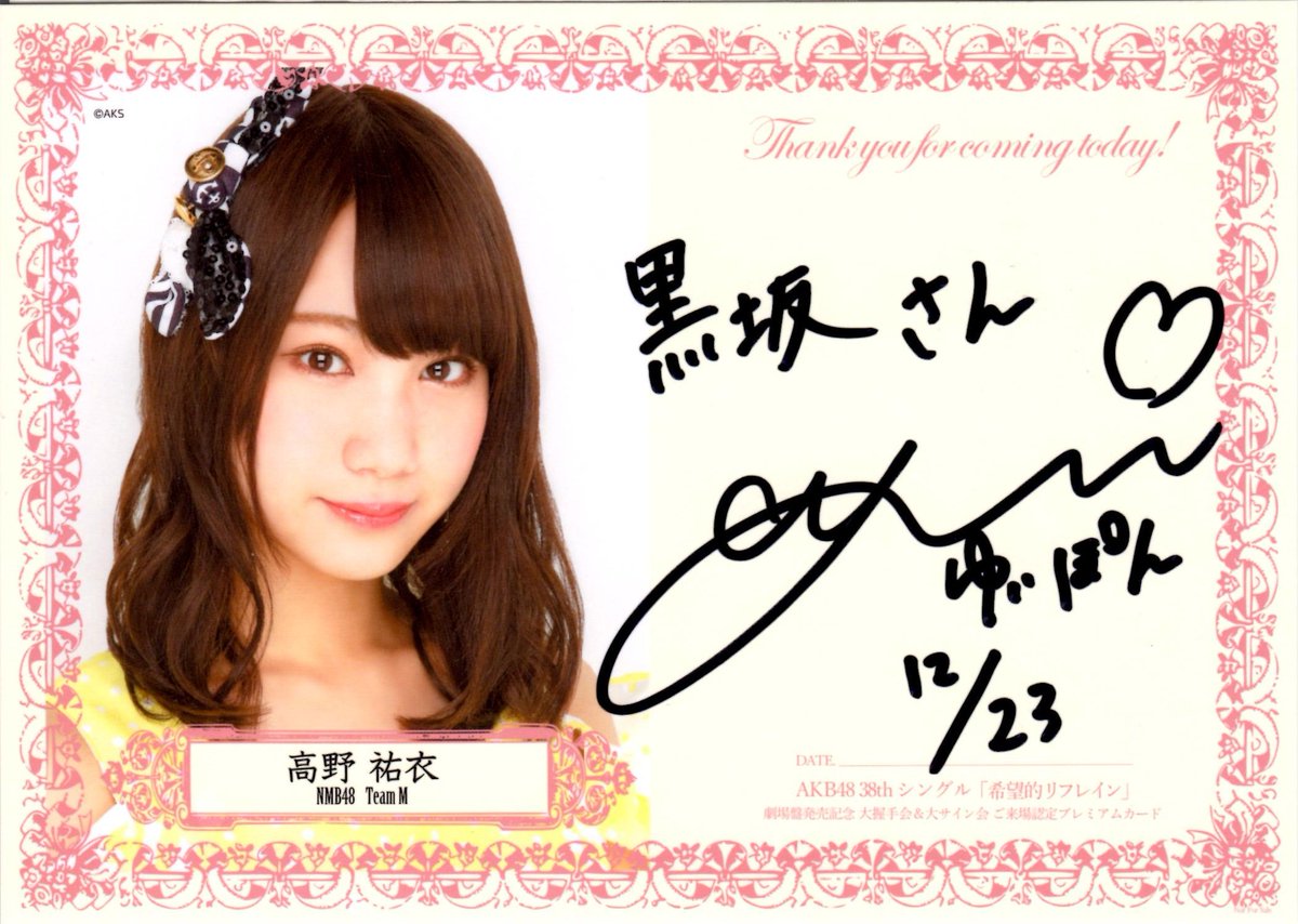 deuce1121's tweet photo. Signature Sunday

高野祐衣・ゆいぽん
Yui Takano - Yuipon

AKB48「希望的リフレイン」大握手会＆大サイン会
2014/12/23
幕張メッセ
第3部

#franksign
#高野祐衣
#ゆいぽん
@yuipooon12_06 https://t.co/7OTh7W6amH