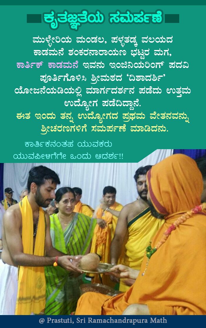 HMahamandala's tweet photo. ದುಡಿಮೆಯ ಮೊದಲ ಉತ್ಪತ್ತಿಯನ್ನು @SriSamsthana ದವರ ಸಮಾಜಮುಖಿ ಕಾರ್ಯಗಳಿಗಾಗಿ ಸಮರ್ಪಿಸಿ
ತನಗೆ ಉದ್ಯೋಗದಾಯಿಯಾದ @ShankaraPeetha ಕ್ಕೆ ಕೃತಜ್ಞತೆ ಸಮರ್ಪಿಸಿದ ಶಿಷ್ಯ https://t.co/OMa2NXCNEu