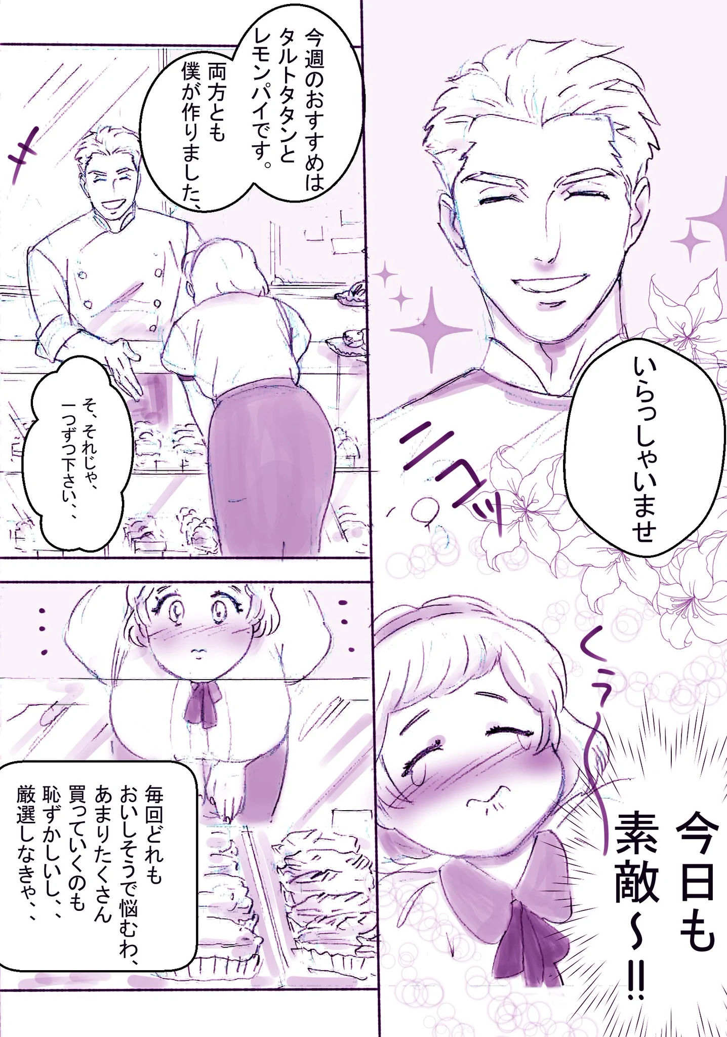 素敵なパティシエがいるので足繁く通っていると？相手も気になっていた模様ｗｗｗ