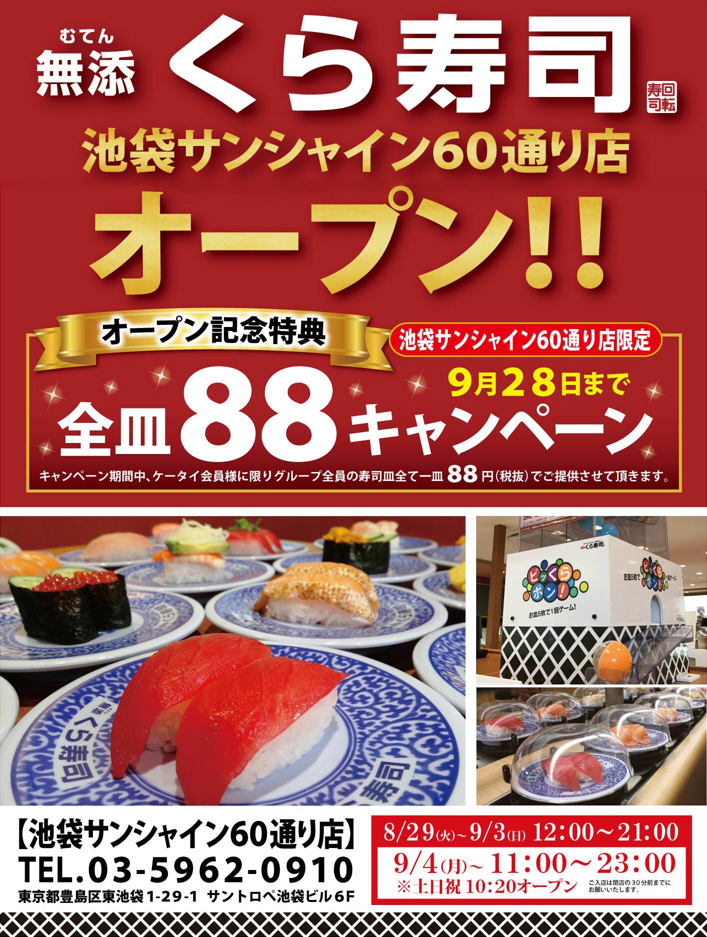 無添くら寿司 公式 本日１１時 池袋サンシャイン60通り に くら寿司 がグランドオープン なんと池袋駅の近く イベント帰りに便利だね 買い物に疲れた 小腹がすいた って時に利用してね 待ってるよ 詳しい場所は地図をチェックしてね