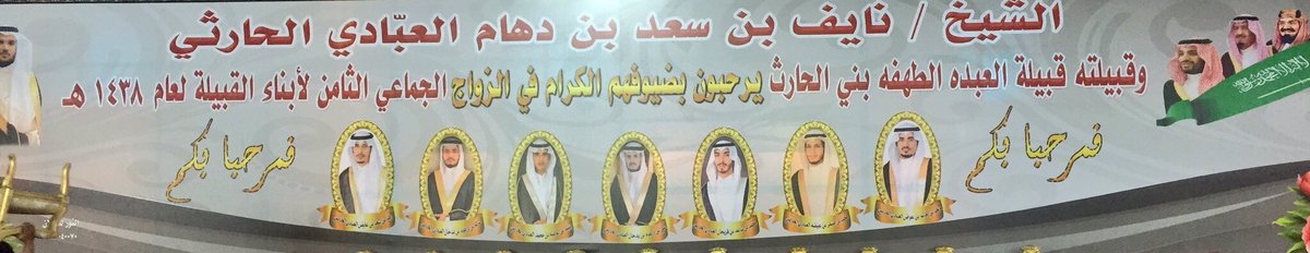 Alabadh1's tweet photo. بمشئة الله سينقل حفل الزواج الجماعي 8
 ل #قبيلة_الع��ده_بني_الحارث 
يوم الثلاثاء 12/14 الساعة 9:30 مساءً ويعاد الاربعاء 12/15 الساعة 2 ظهراً https://t.co/TdRAFCh6Mh
