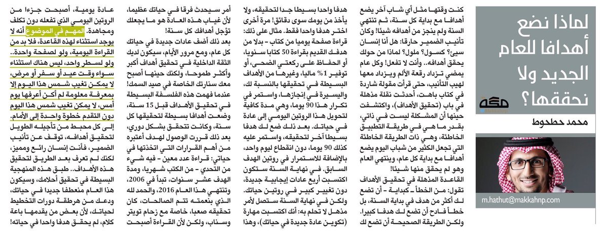 solimanalbiladi's tweet photo. #خطتي_الشخصية_1439
لماذا نضع أهدافاً للعام الجديد ولا نُحققها؟ https://t.co/uLIFmsKkjw