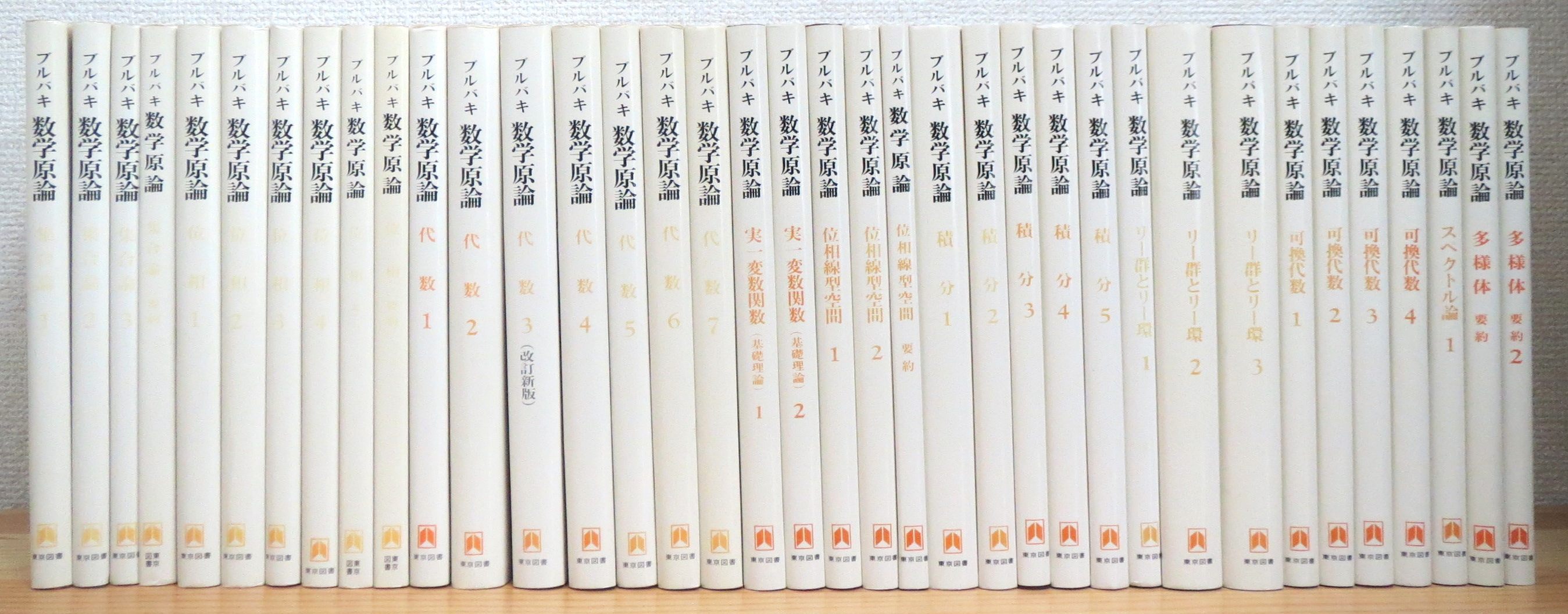 【中古】 ブルバキ数学原論 位相線型空間１/東京図書/ニコラス・ブルバキ ブルバキ数学原論〈〔第20〕〉位相線型空間1 (1968年) |本