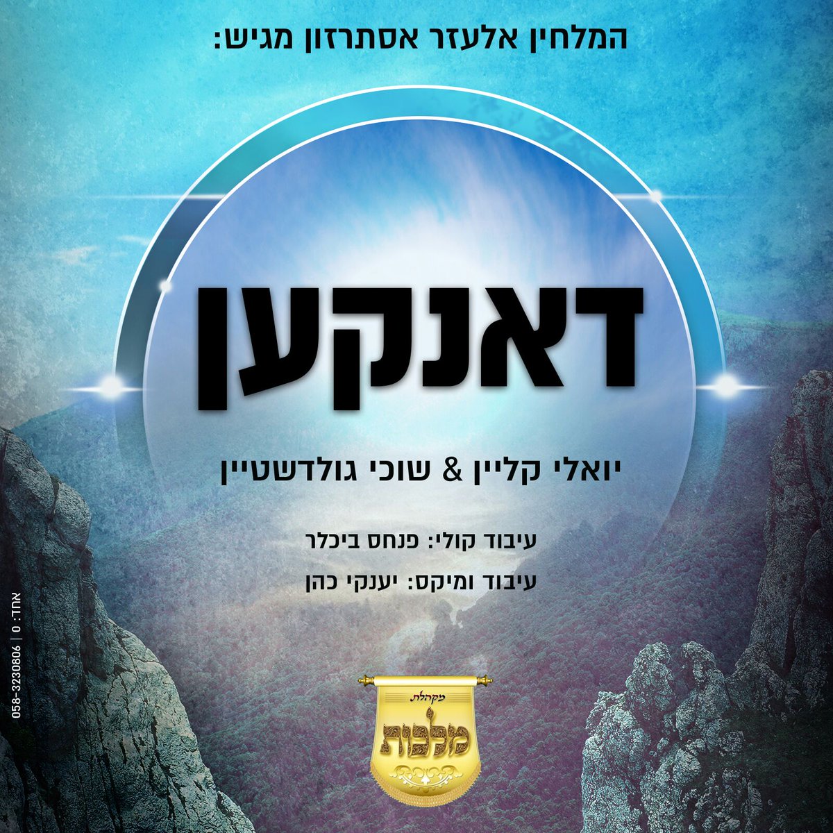 בחזית החדשות | Bahazit News (@bahazit_news) on Twitter photo יואלי קליין, שוכי גולדשטיין & <a href="/MalchusChoir/">מקהלת מלכות</a> - דאנקען | Yoeli Klein, Suchi Goldstein - Danken >>> youtu.be/M4VoRZcwR4M?li… יואלי קליין, שוכי גולדשטיין & <a href="/MalchusChoir/">מקהלת מלכות</a> - דאנקען | Yoeli Klein, Suchi Goldstein - Danken >>> youtu.be/M4VoRZcwR4M?li…