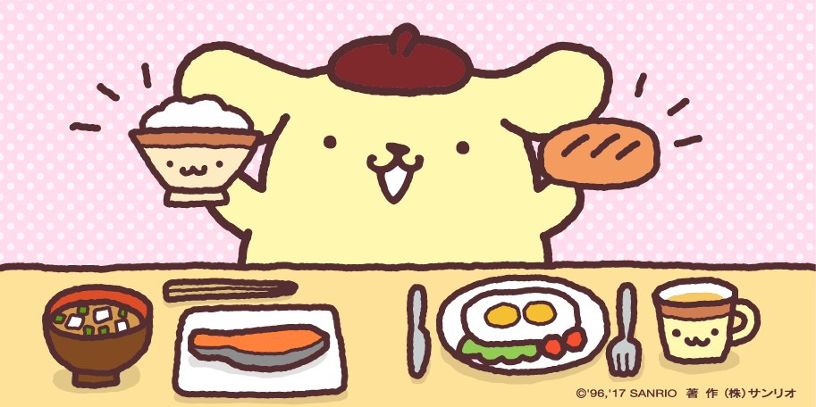 ট ইট র ポムポムプリン 公式 おはよう 朝ごはんは元気の源だよね ごはんとパン みんなはどっち派