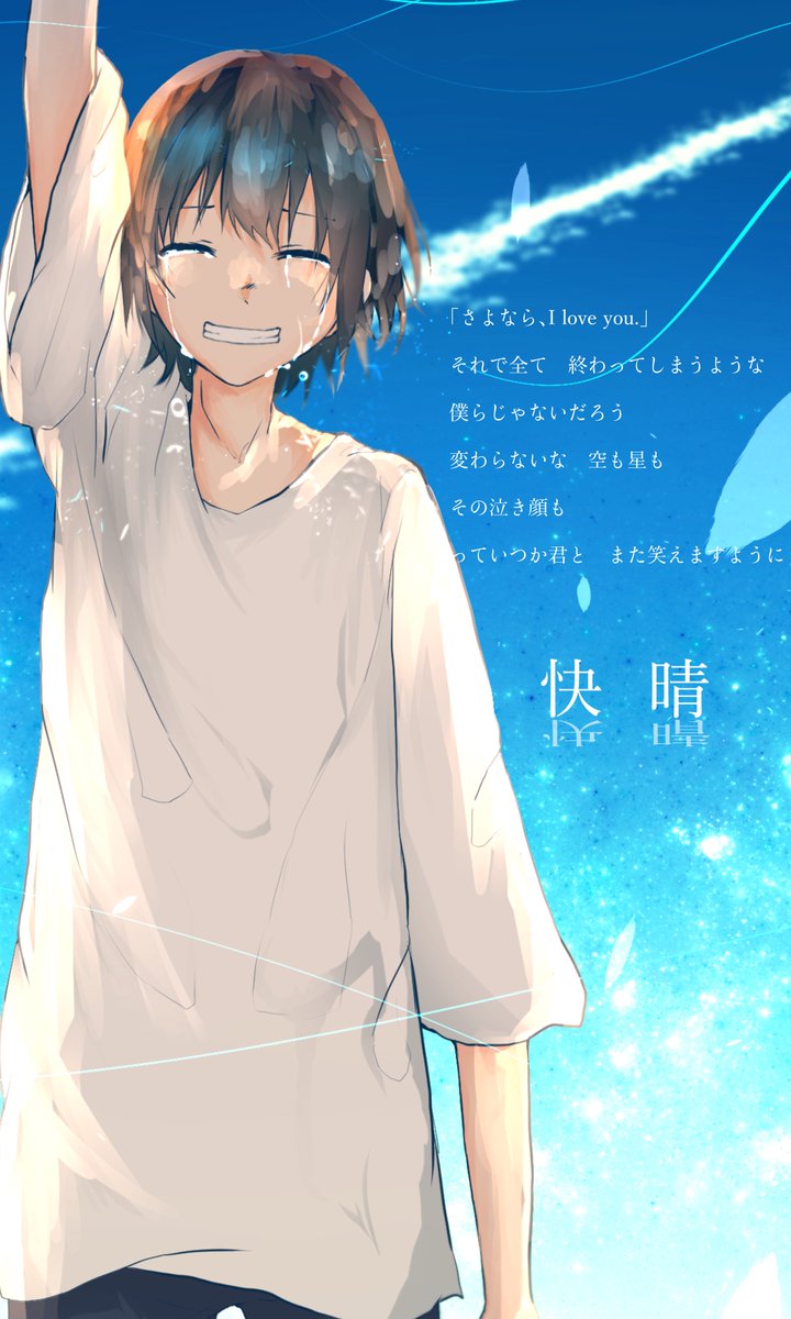 空も星もその泣き顔も 忘れないさ 快晴 Orangestar 那暁のイラスト
