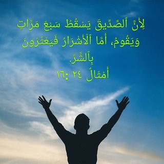 Fr_Botros_Gayed's tweet photo. لِأَنَّ ٱلصِّدِّيقَ يَسْقُطُ سَبْعَ مَرَّاتٍ وَيَقُومُ، 
أَمَّا ٱلْأَشْرَارُ فَيَعْثُرُونَ بِٱلشَّرِّ.  (أَم ٢٤ : ١٦) https://t.co/jDO7cgSEdR