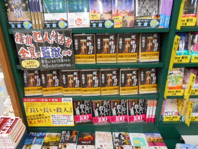 うさぎや 死と砂時計 オススメ展開中 世界中から集められた死刑囚のみを収容する終末監獄 死刑執行前夜 密室状態の独房で 囚人が殺された 渾身の本格ミステリ連作集 最後の最後まで気が抜けない ノンストップミステリー 作新学院前店 戸祭