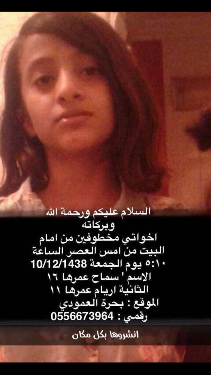 News_Ejazah's tweet photo. من يوم الجمعة لا حس ولا خبر 
الله يردهم سالمين  .. 
#اختطاف_فتاتين_ببحره

تكفون لا توقف التغريدة عندكم
أنشروها ( رتويت )

- https://t.co/bbBNmpaw3u