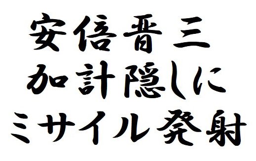 安倍晋三 加計隠しに ミサイル発射
