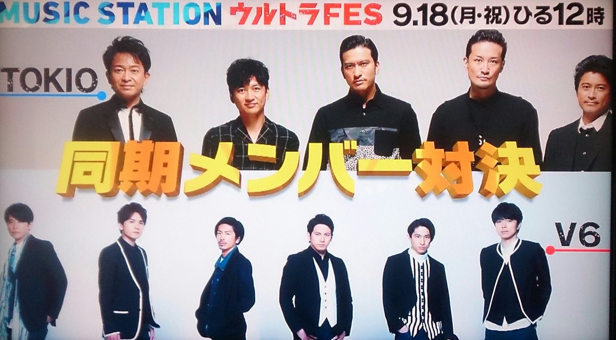 kansai_88888's tweet photo. 9/18（月祝）放送『Ｍステウルトラフェス』ジャニーズVS☆LIVE

▷ ウルトラダンス対決
キスマイVS A.B.C-Z

▷ 関西対決
関ジャニ∞ VSジャニーズWEST

▷ フェロモン対決
NEWS VS SexyZone

▷ 同期メンバー対決
TOKIO VS V6 https://t.co/5IY1UFPvJM