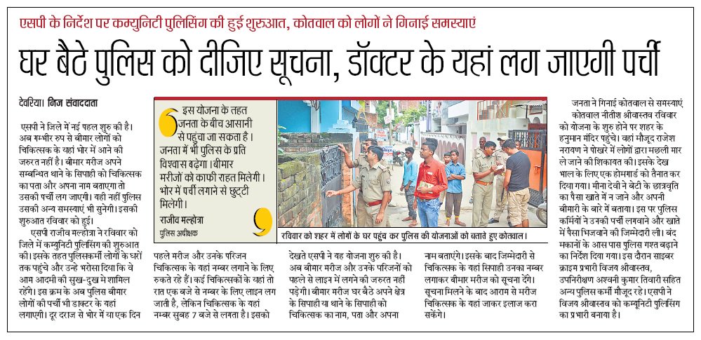 पुलिस अधीक्षक देवरिया श्री राजीव मल्‍होत्रा ने जिले में शुरू कराया कम्‍युनिटी पुलिसिंग, घर-घर जाकर पुलिस ने पूछा लोगों का हाल <a href="/dgpup/">DGP UP</a>