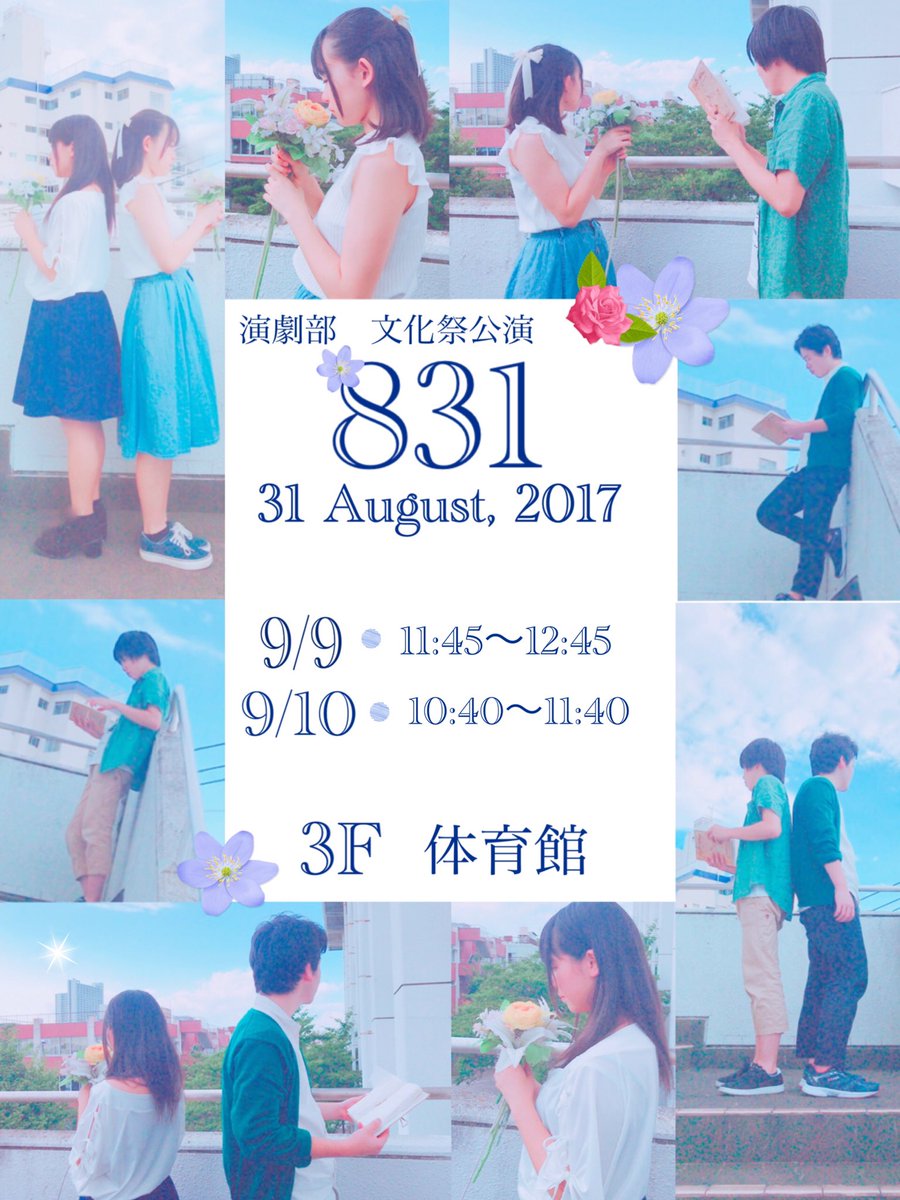 墨田川高校演劇部 Ar Twitter 文化祭の公演のお知らせです 題名 1 9月9日 11 45 12 45 10日 10 40 11 40 場所 体育館 大好きも大嫌いも自分の感情の 1部で 平等なんです いま 好きな人 いますか