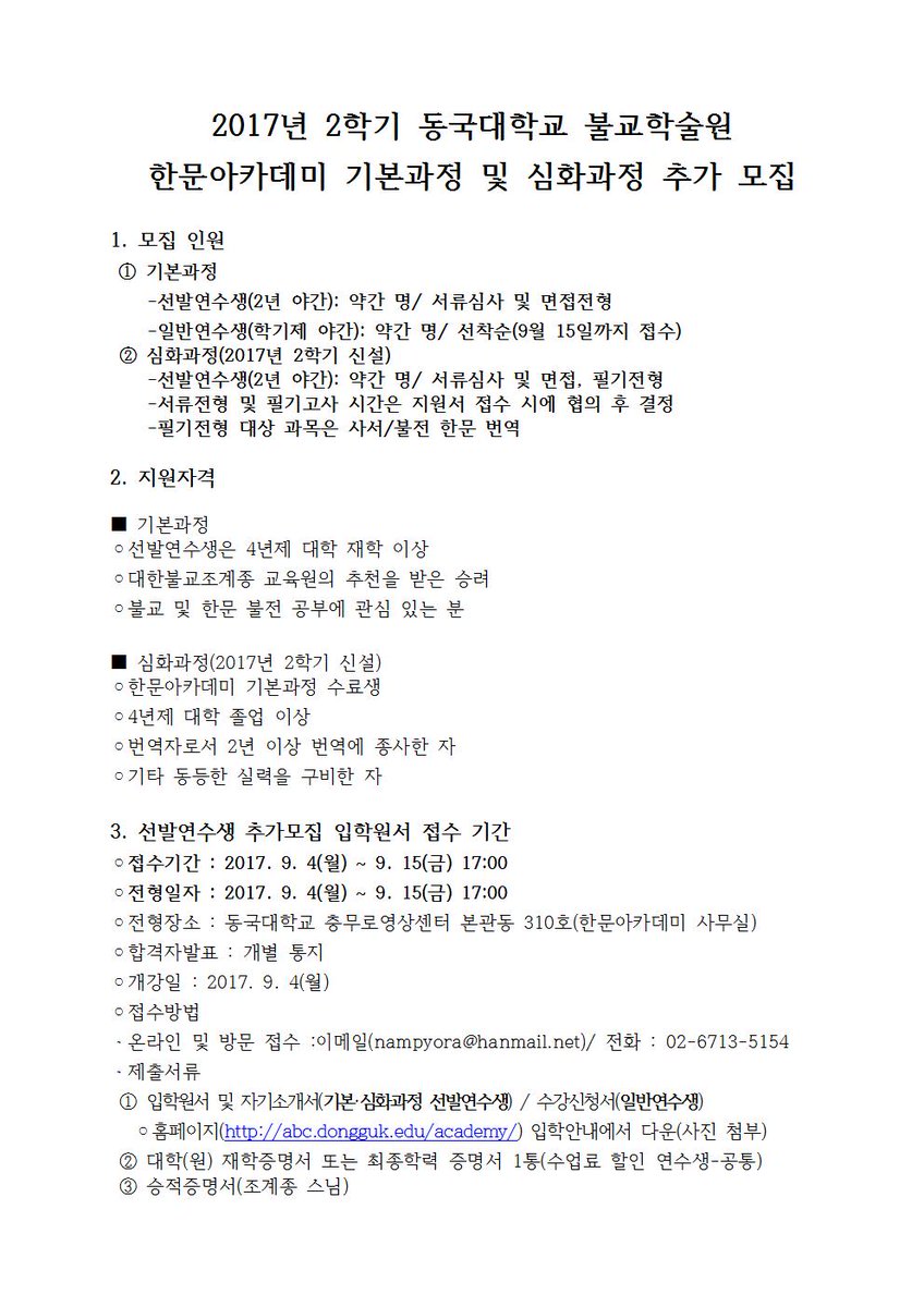 AcademyBuddhist's tweet photo. ★한문아카데미 선발. 심화. 일반 연수생 추가 모집합니다★
◦접수기간 : 2017. 9. 4(월) ~ 9. 15(금) 17:00 https://t.co/UTdeiFzXss