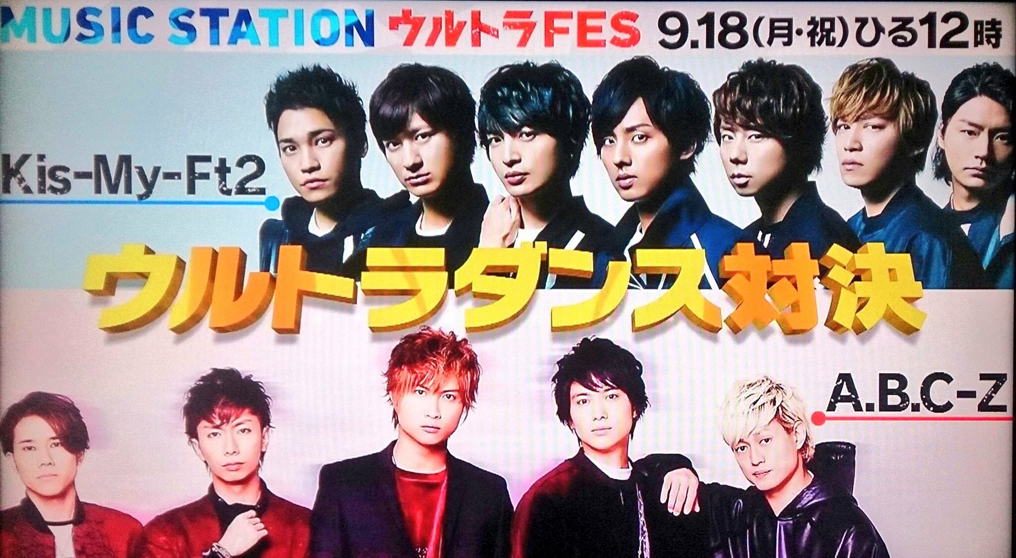 9 18 月 昼12時から生放送 Mステ ウルトラfes Kis My Ft2 Vs A B C Z ウルトラダンス対決 Tokio Vs V6 同期メンバー対決 関ジャニ Vs ジャニーズwest 関西対決 News Vs Sexyzone フェロモン対決 話題の画像がわかるサイト