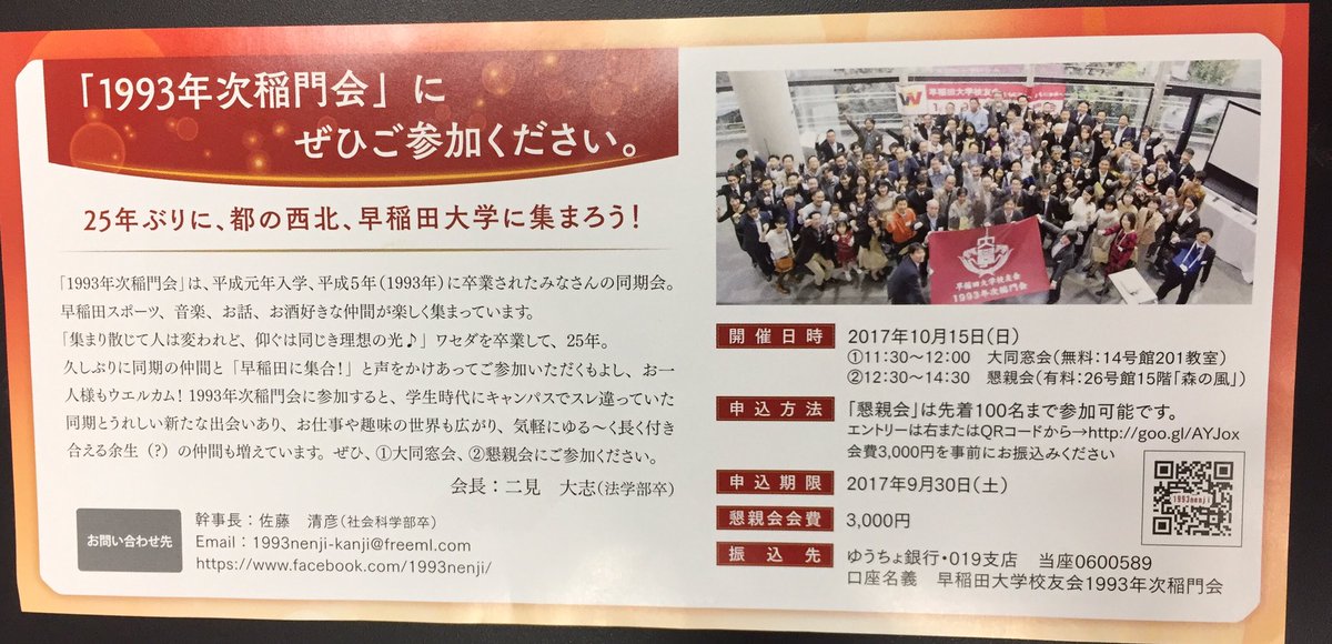 1993nenji's tweet photo. 【早稲田大学から、こんな封筒が届きましたか？】卒業25年目のみなさんは、#早稲田 大学から、ホームカミングデー10/15（日）に招待されました。さらに、同期の#1993年次稲門会 では、①大同窓会、②懇親会を開催！
https://t.co/HpsptLdfTo #waseda https://t.co/oBeCOhA533