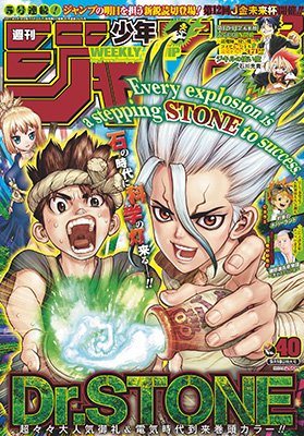 少年ジャンプ編集部 本日 週刊少年ジャンプ最新40号発売 巻頭カラーは人気爆発 ｄｒ ｓｔｏｎｅ ｃカラーは 約束のネバーランド 磯部磯兵衛物語 浮世はつらいよ さらに今号からｊ金未来杯開催につき 特別読切 ジキルの使い魔 を掲載