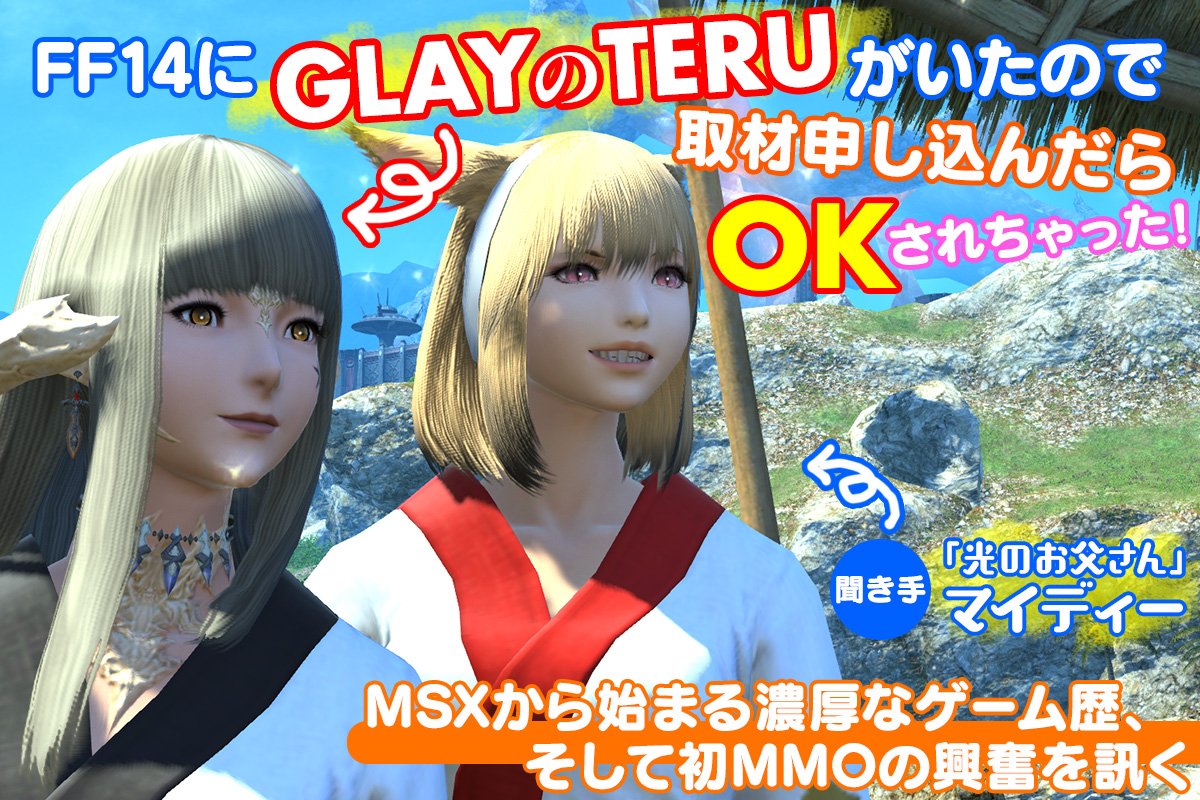 Ff14にglayのteruがいたので取材申し込んだらokされちゃった Msxから始まる濃厚なゲーム歴 そして初mmoの興奮を訊く Togetter