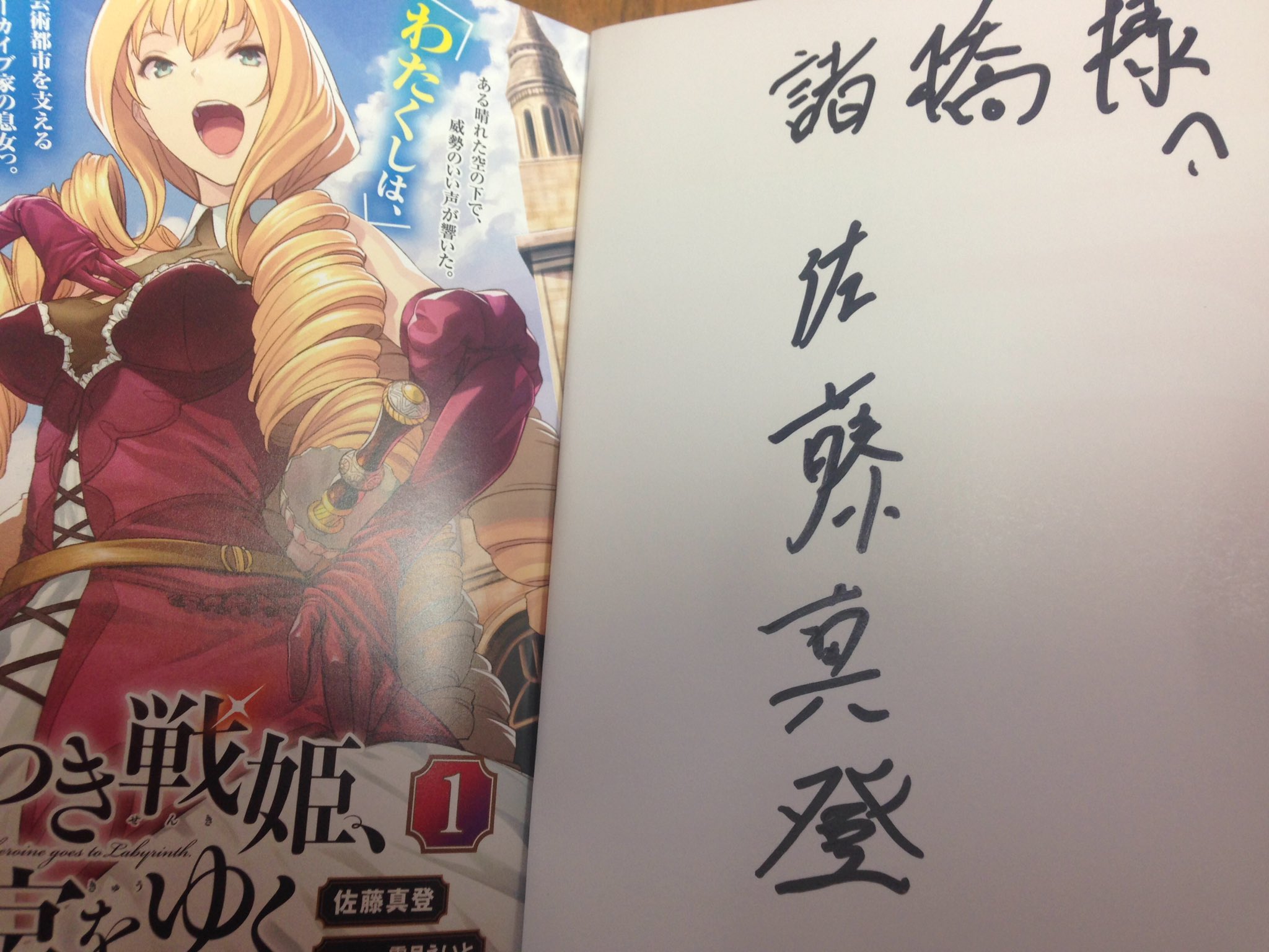 טוויטר 諸橋カムイ 本日ラジオ出演 בטוויטר 佐藤真登先生から 嘘つき戦姫 迷宮をゆく のサイン本いただきました 大感謝です ๑ Gt Lt ๑ 家宝にします T Co N8widhuuuq