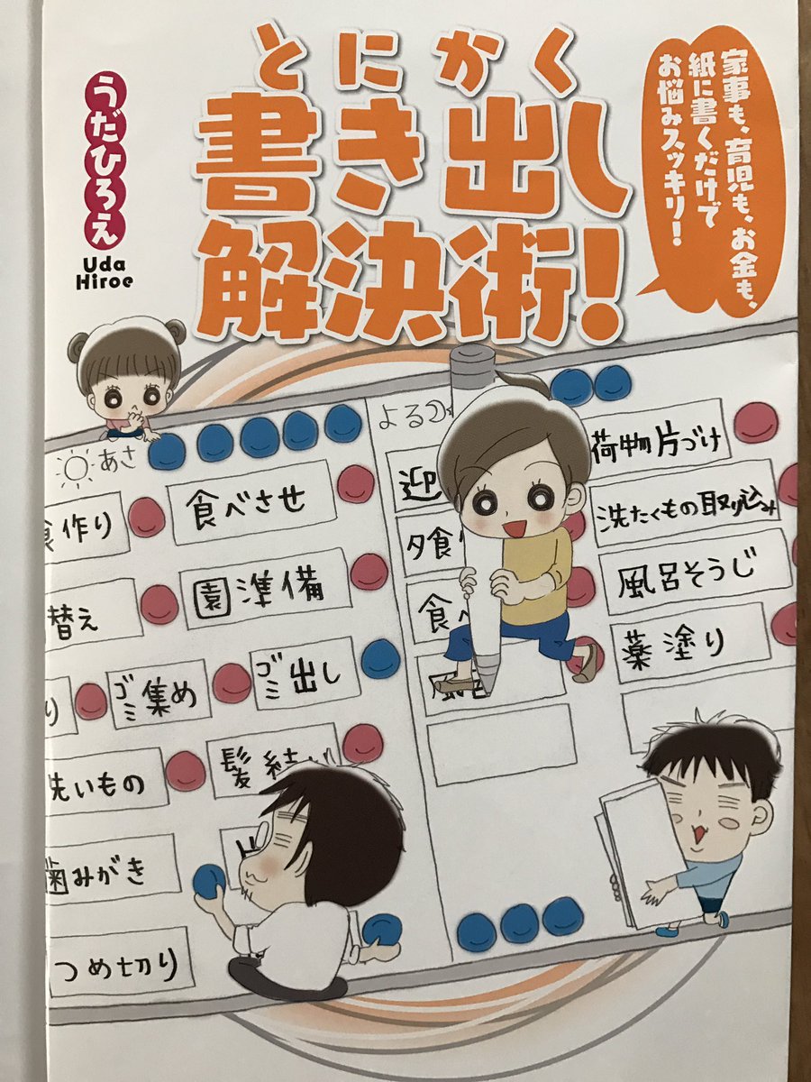 うだひろえ 新刊6 17家づくりコミックエッセイ Twitterren 新刊のお知らせ 家事も 育児も お金も 紙に書くだけでお悩みスッキリ とにかく書き出し解決術 9月27日発売です 夫婦育児家計人付き合い体調老後の 不安仕事自信のなさなど 自分の中のモヤモヤ