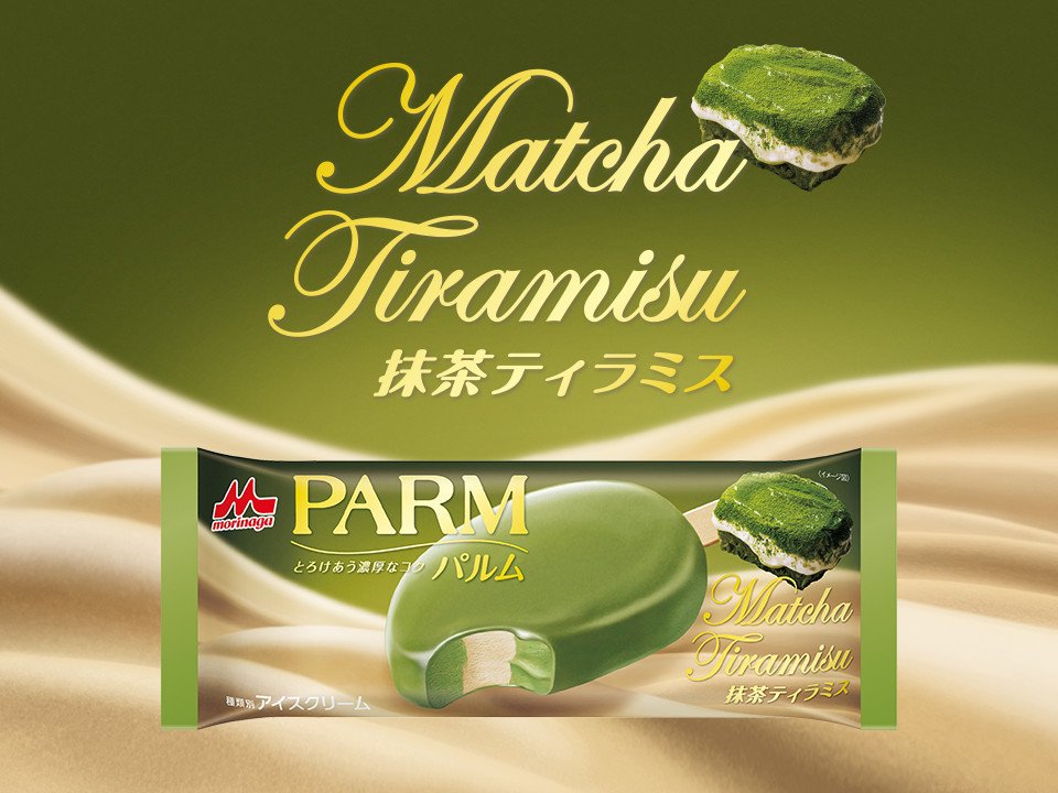 森永乳業parm パルム 公式アカウント Pa Twitter Parm パルム 9 4 月 発売 芳醇な抹茶 の香りとマスカルポーネのコクで 抹茶ティラミスのような味わい がお楽しみいただけます Parm パルム 抹茶ティラミス T Co Dpjix9i6li