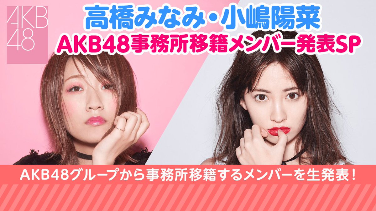 ⚡緊急特番⚡ 9/5(火)22:00〜 『高橋みなみ・小嶋陽菜 AKB48事務所移籍