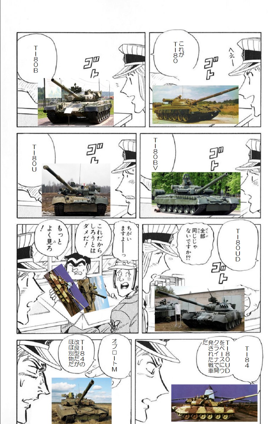 Twitter 上的 マクナイト T 84 全部同じじゃないですかクソコラグランプリ T 80系統は意外と派生型多かったり T Co Z9a0lekpqu Twitter