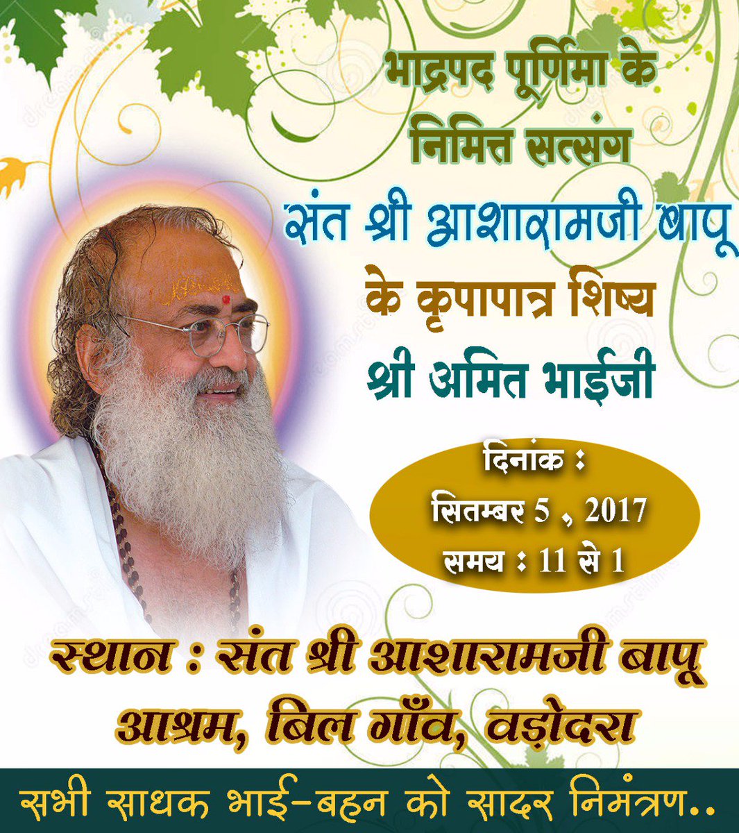 Ashram Vadodara (@ashramvadodara) on Twitter photo भाद्रपद पूर्णिमा के निमित्त <a href="/AshramVadodara/">Ashram Vadodara</a> में पूज्य संत श्री @AsaramBapuJi के कृपापात्र शिष्य श्री अमित भाईजी का सत्संग। सभी लाभ लें। भाद्रपद पूर्णिमा के निमित्त <a href="/AshramVadodara/">Ashram Vadodara</a> में पूज्य संत श्री @AsaramBapuJi के कृपापात्र शिष्य श्री अमित भाईजी का सत्संग। सभी लाभ लें।