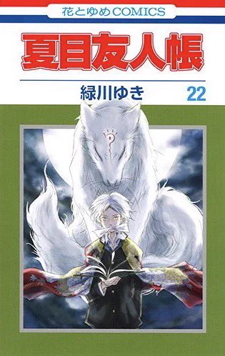 【明日9/5発売】
緑川ゆき 「 #夏目友人帳  」22巻
通常版&特装版

特装版にはニャンコ先生のかわいいアクリルチャームがつきます❤️

さらに!この特装版のチャームは9/22発売の「LaLa」11月号ふろくと対になるイラスト✨是非あわせてGETしてくださいね^^ 