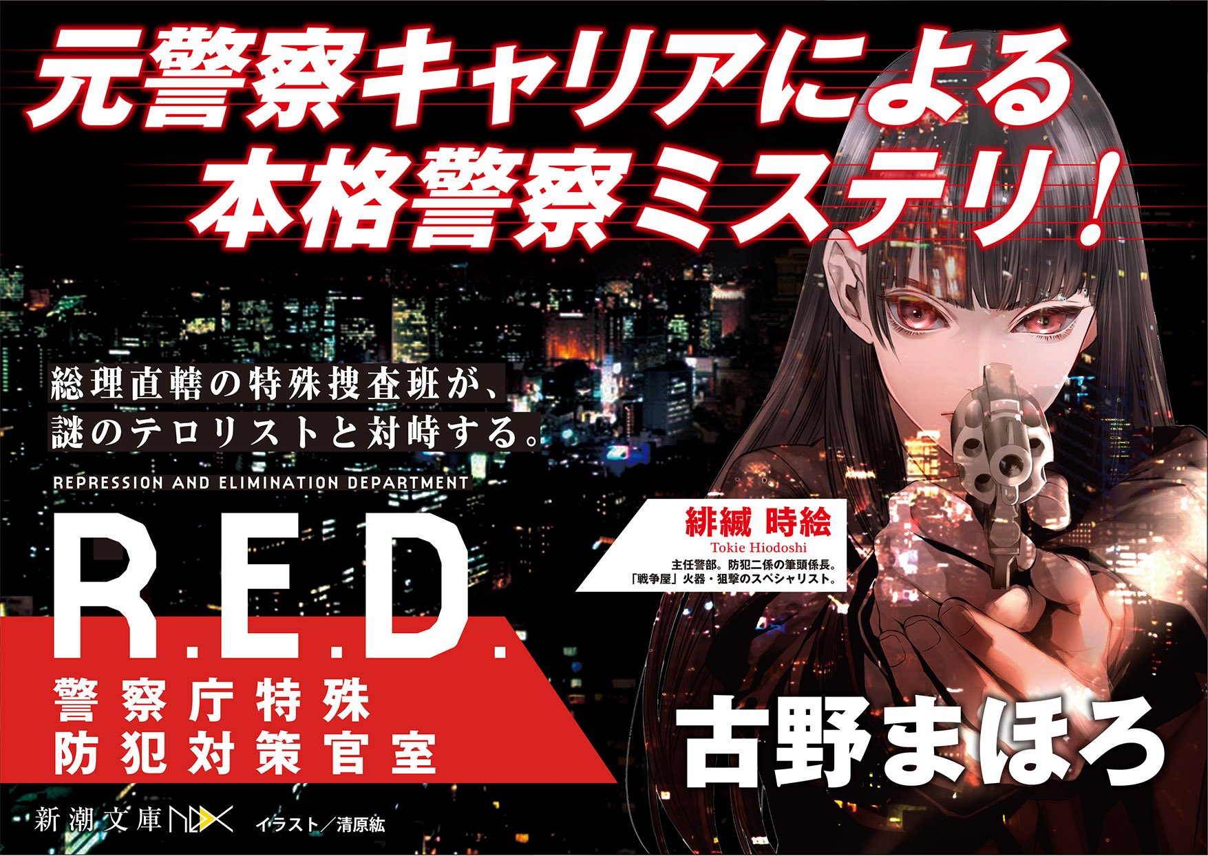 新潮文庫nex Twitterissa 発売即重版大感謝 新潮文庫nex古野まほろ著 清原紘画 R E D 警察庁特殊防犯対策官室 お買い上げいただいた皆様のおかげさまで発売即重版が決まりました 新潮新書 警察手帳 も大好評の 元警察 新潮文庫nex Twitterissa 発売即重版大感謝 新潮文庫nex古野まほろ著 清原紘画 R E D 警察庁特殊防犯対策官室 お買い上げいただいた皆様のおかげさまで発売即重版が決まりました 新潮新書 警察手帳 も大好評の 元警察