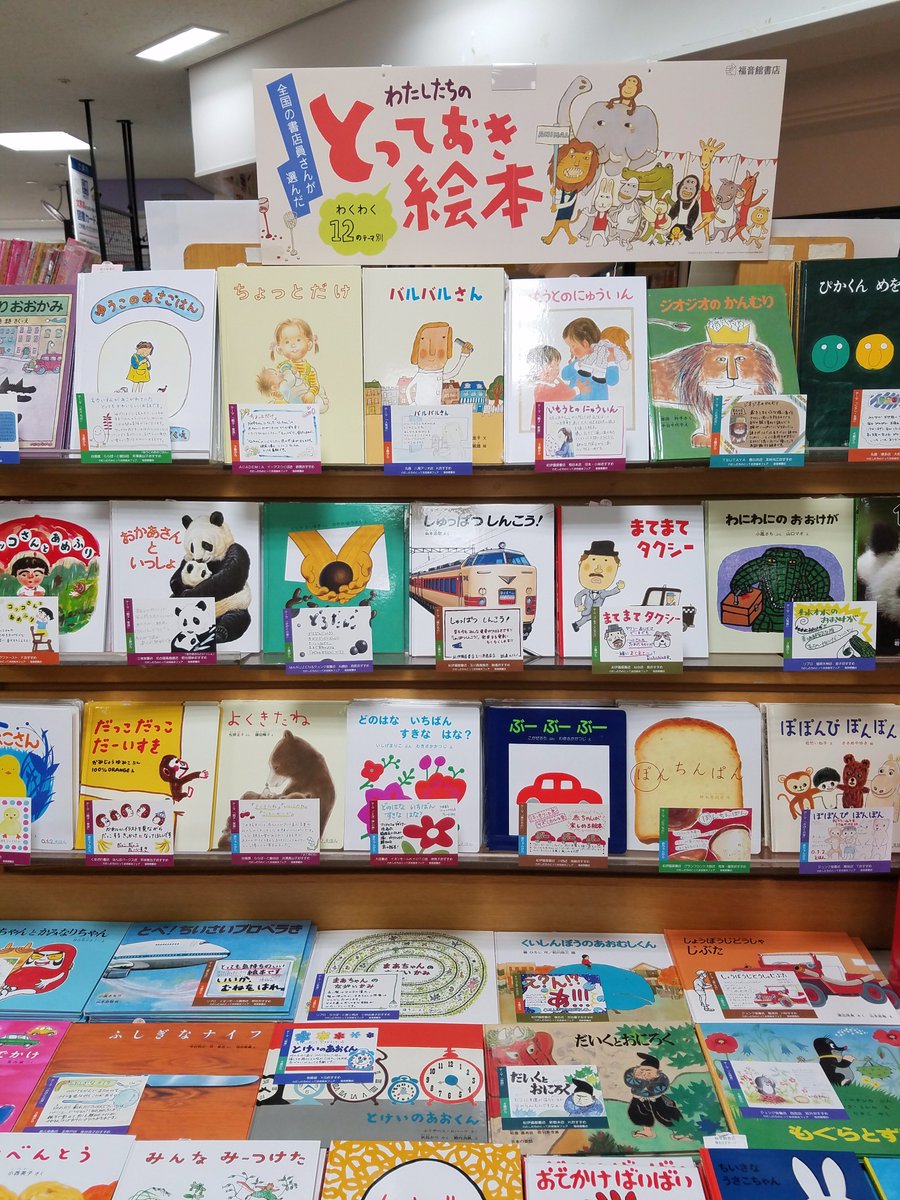 紀伊國屋書店川西店 On Twitter 児童書フェア 福音館書店の わたしたちのとっておき絵本フェア 開催中です 全国の書店員がおすすめの絵本 を選び 各自が作成したpopでアピールしています Popは力作ぞろいです コーナーには無料のリーフレット 目録をおい
