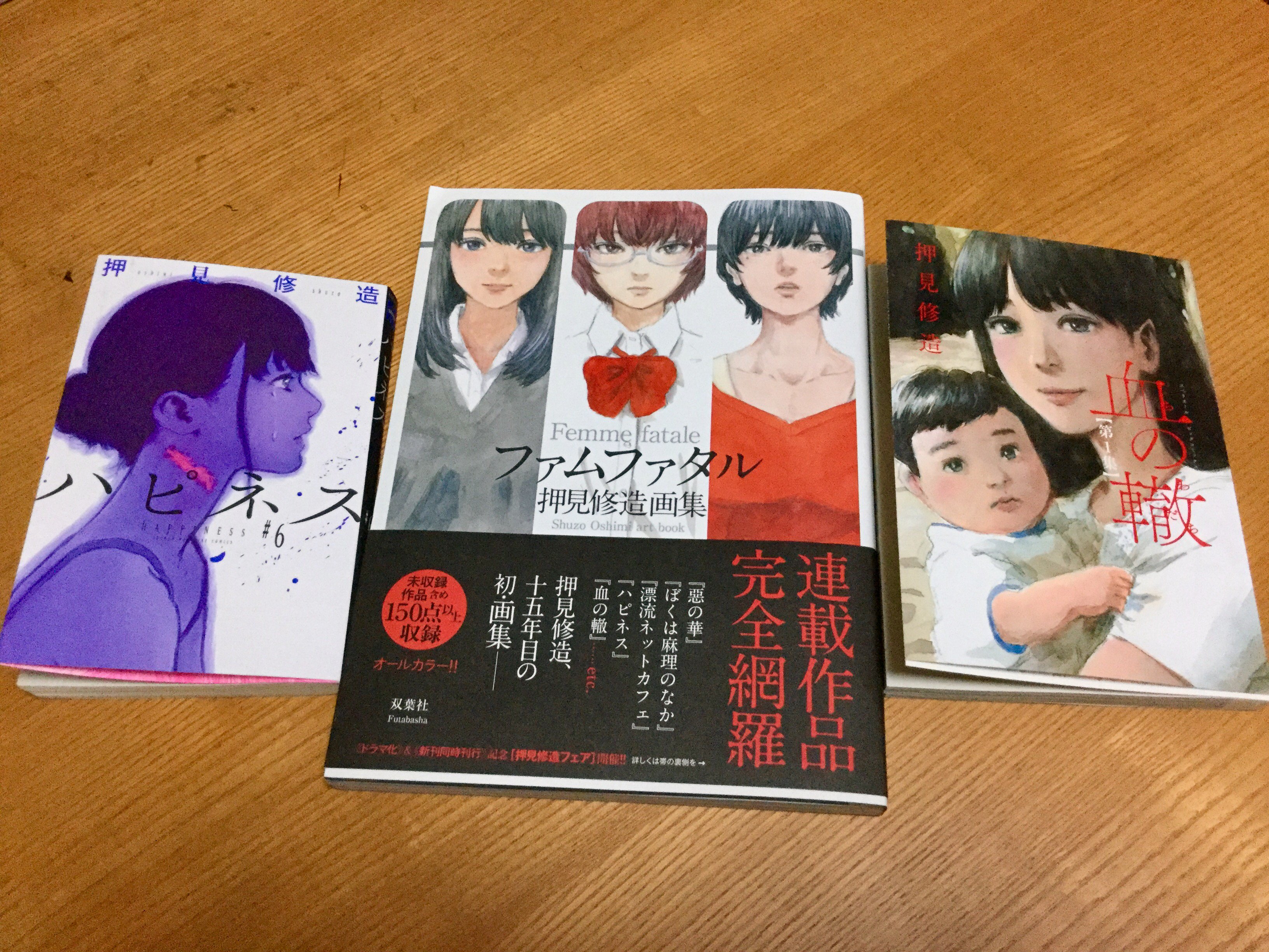 تويتر 押見修造 على تويتر 今週8日金曜日に 3冊本が発売されます ハピネス 6巻 画集 ファムファタル 血の轍 1巻です どうか 是非 T Co Wtenp7hp7o
