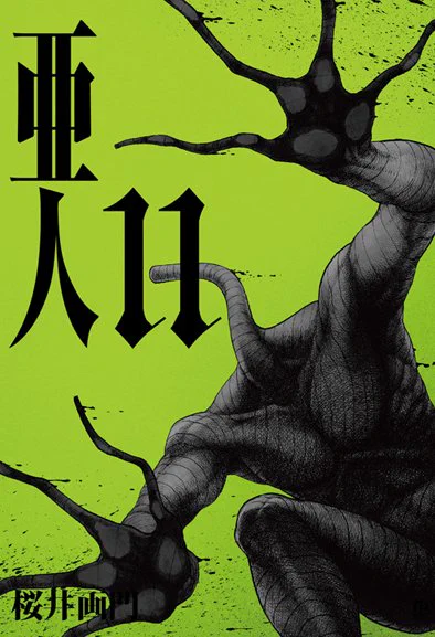 亜人⑪ 9/7 