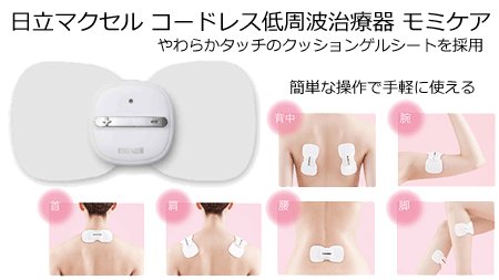 ケーズデンキオンラインショップ على تويتر ケーズデンキおすすめ商品情報 日立マクセル コードレス 低周波治療器 がモデルチェンジ 手触りが良く 心地良い使用感が得られるゲルシートを採用 コンパクト 充電式で使いやすいので 敬老の日の贈り物に