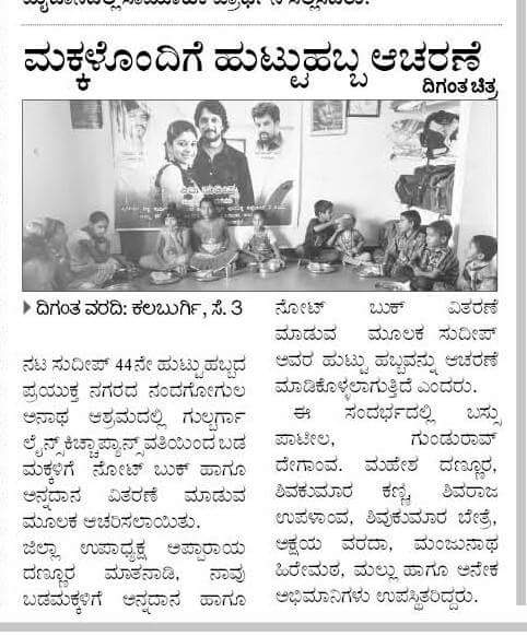 ApparayaD's tweet photo. ದೀಪಣ್ಣಾ ನಿಮ್ಮ ಹುಟ್ಟು ಹಬ್ಬದ ದಿನದಂದು GLB ನಗರದ ನಂದಗೋಕುಲ ಅನಾಥ ಆಶ್ರಮದಲ್ಲಿ ಬಡಮಕ್ಕಳಿಗೆ ಉಚಿತವಾಗಿ ನೋಟಬುಕ ಹಾಗೂ ಅನ್ನದಾನ ಸಂತಪ೯ಣೆ ಮಾಡಲಾಯಿತು https://t.co/GFDwpzv9F5