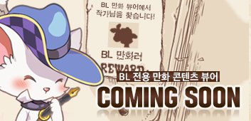 Rt+팔로 이벤트
블랑시아가 >>만화 뷰어<< 를 오픈했어요!
태그 키워드 표시와 TOP 15 순위도 확장했다고 하니 안 볼 수가 없잖아요? 

알티하신 한 분을 뽑아 디저트 아이스크림을 드릴게요! ~9/11
blancia.net