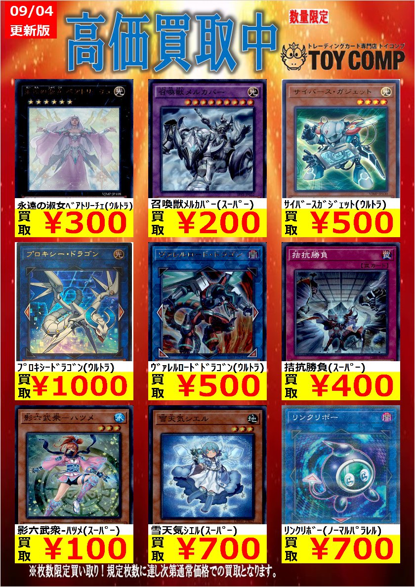 トイコンプ茨木店 على تويتر 遊戯王数量限定高価買取 雪天気シエル スーパー 700 影六武衆 ハツメ スーパー 100 拮抗勝負 スーパー 400 シエルが足りません買取なら是非茨木店へ その他にも高価買取中です よろしくお願いします 遊戯王 トイコンプ