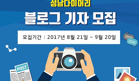#성남시 공식 블로그 #성남다이어리 기자를 모집합니다~ 
-접수:2017.8.21.~9.20.
-인원:10명 내외
-자격:성남시 거주자로서 성남시를 널리 알리고 싶으신 분~ ^^;
-문의:성남시청 공보관실 블로그 담당자(031-7729-2065)