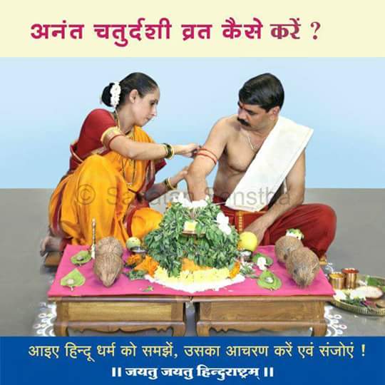 #AnantChaturdashi के दिन करनेयोग्य कृत्य एवं उनसे प्राप्त लाभके प्रमाण👉 hindujagruti.org/hindi/hinduism… 
@JSKneha <a href="/HindusFestival/">Hindu Festivals 🚩</a> 
@Vishvajit_HJS