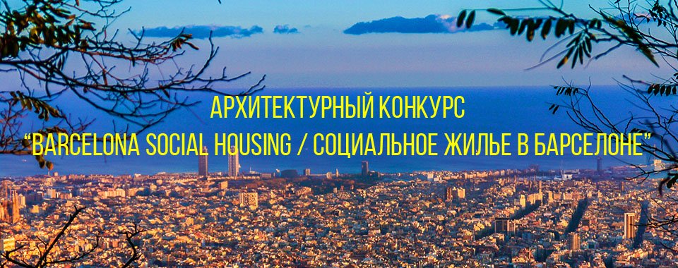 ARCHITIME_RU's tweet photo. Международный архитектурный конкурс идей "BARCELONA SOCIAL HOUSING / СОЦИАЛЬНОЕ ЖИЛЬЕ В БАРСЕЛОНЕ" https://t.co/eFhYVlLP7X
#archmedium https://t.co/aj62gScavq