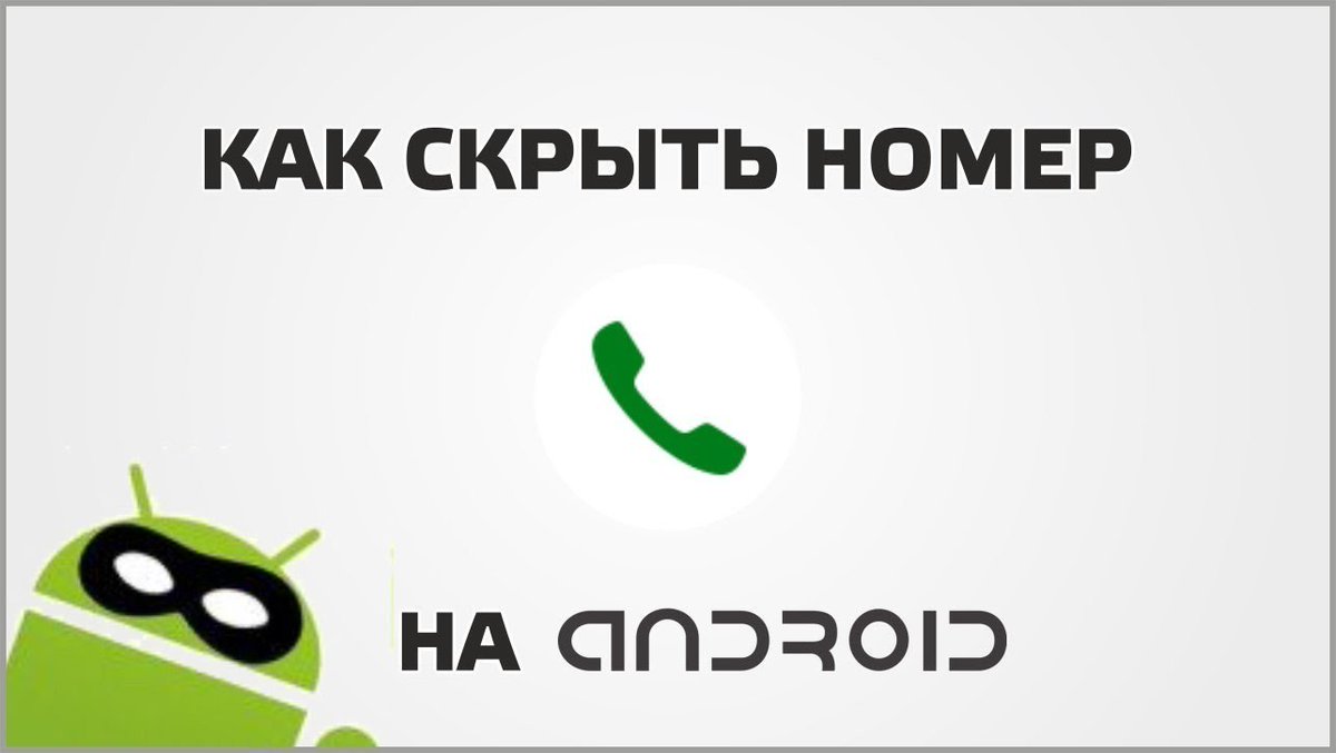 Как скрыть номер на Андроиде
✅goo.gl/K58E4t 
#FlyRussia
