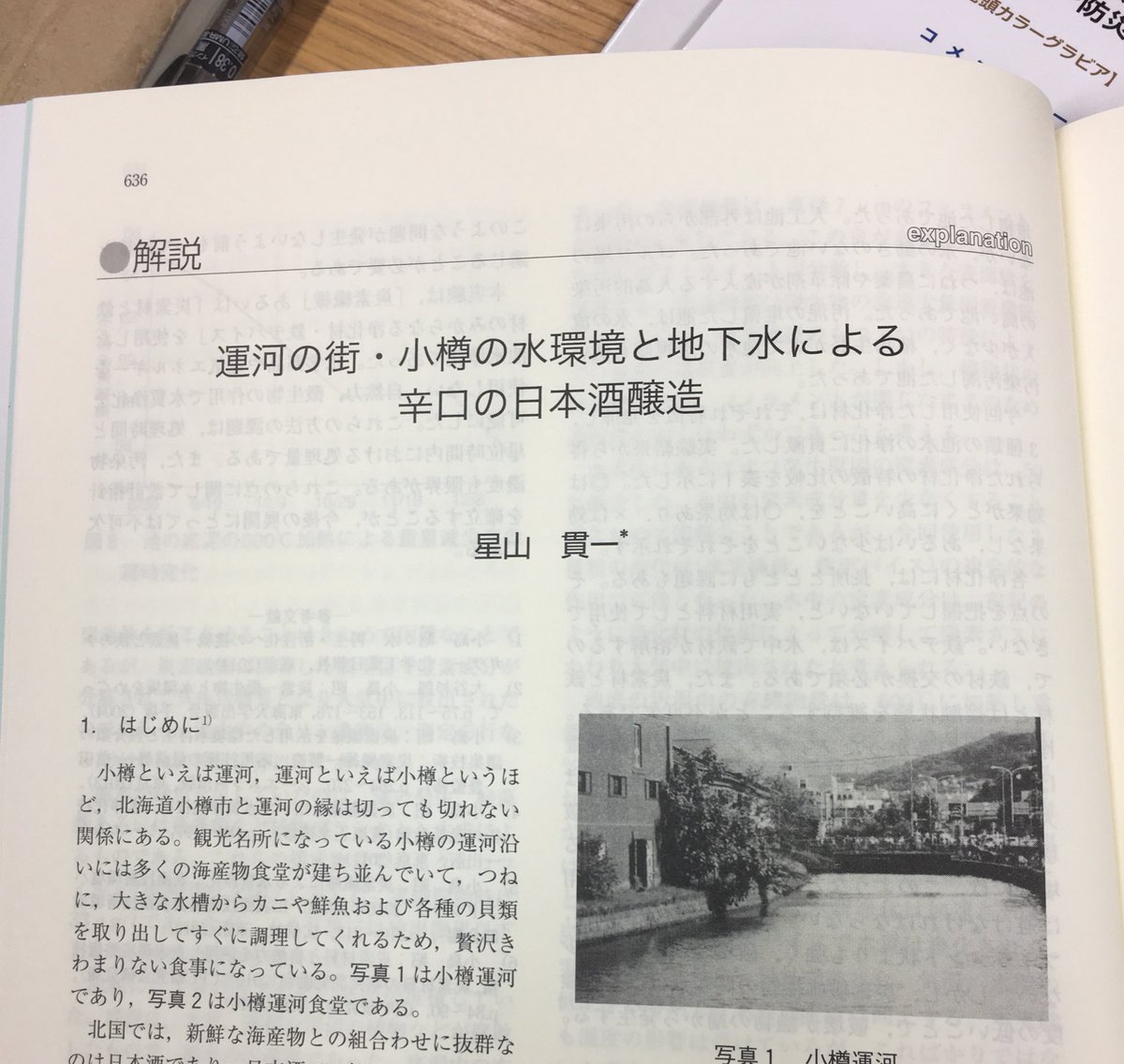 111_rg's tweet photo. 星山貫一“運河の街・小樽の水環境と地下水による辛口の日本酒醸造”用水と廃水,59(9),pp.10-14,2017
小樽の酒の話。「鰊漁で賑わった頃、日本酒の蔵元は盛況であったが、鰊漁の衰退伴って廃業する蔵元が続出」とのことで現在は田中酒造のみが継続してるそうな。
#bunken https://t.co/x7WwPlKIjX