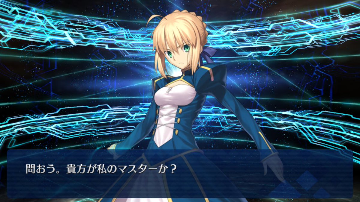 そら セイバーとランサーのアルトリアの召喚台詞が 問おう と 応えよう で対になってるの良いなあって噛み締めてる