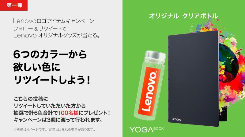 Lenovo Japan Auf Twitter 3週連続 Lenovoロゴアイテムキャンペーン Yogabook同様にアイデア次第で様々な 使い方ができるクリアボトルをプレゼント レッドが良い方は Lenovojp Do をフォローし この投稿を9 10までにrt 規約 T Co 8xzq7mzdtd T