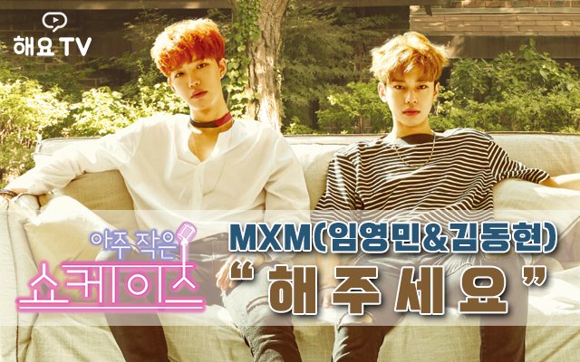 heyotv_imbc's tweet photo. 아주작은쇼케이스에 여러분이 기다리시던 MXM이 떴습니다! 멤버들에게 궁금한 점, 미션, 신청곡 등 질문과 의견을 해요 앱에 남겨주세요❤️ 9/12(화) 밤 9시 생방송😆 본방사수 준비 됐나요? #MXM #임영민 #김동현 #BRANDNEWBOYS https://t.co/1Q9PnGguFA