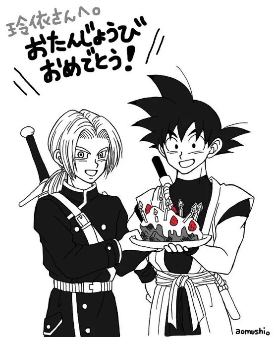 @Hikami_Rei 玲依さんとの出会いに感謝してます😌🙏🏻✨これまでどれだけ励まされた事か!今年も1年玲依さんにとって素敵な1年になりますように☺️✨
トラ「玲依さん、おめでとうございます!これ界王神様からです!」
悟空「見た目は悪ぃけど、多分うめえぞ!」
時様「多分て何よ!ちゃんと味見したわよ!」 
