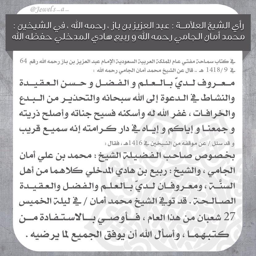 اللهم اشف عبدك #ربيع_بن_هادي_المدخلي شفاء لا يغادر سقما
اللهم ألبسه لباس الصحة والعافية، وأطل عمره في نصرة هذا الدين
