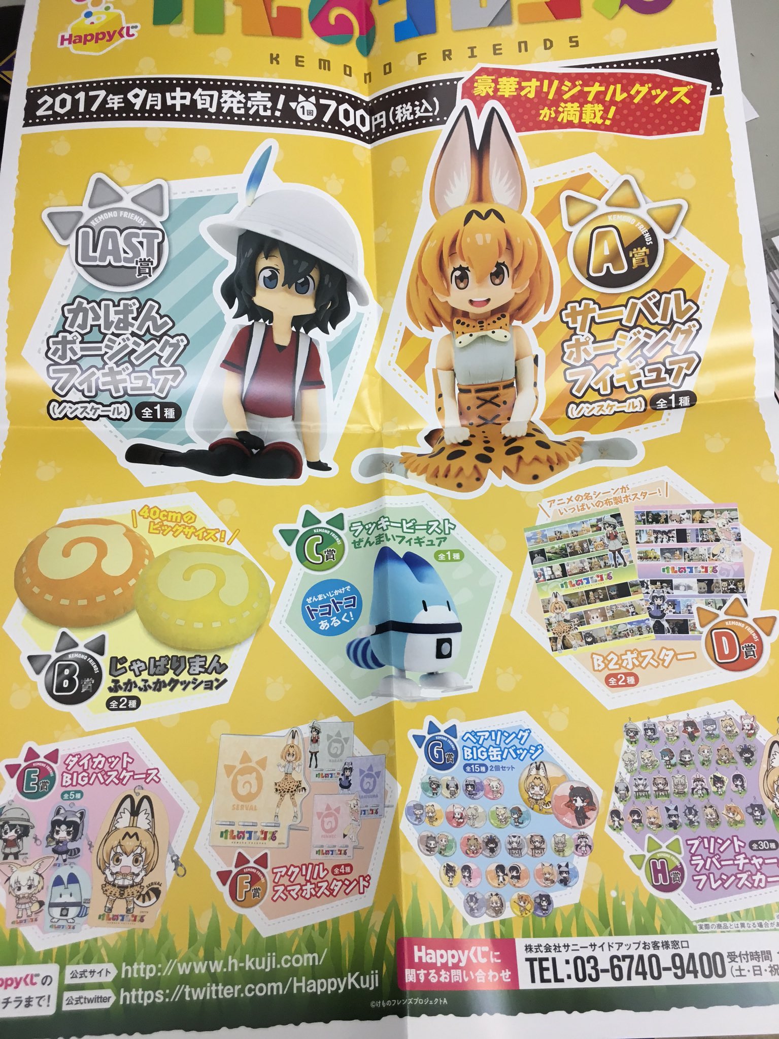 ブックマーケット高岡店 手洗い マスクしよう Sur Twitter Happyくじ けものフレンズ 9月中旬 当店で販売予定です 1回700円です けもフレ けものフレンズ Happyくじ T Co Wyzjvekhu9 Twitter
