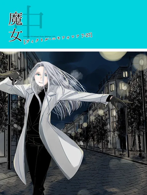 魔女、中、上巻ともに書店在庫復活しました。とらさんご利用の方はどうぞ。お待たせしました～
魔女・中[ヴィクトル・ニキフォロフ7-27] https://t.co/F3WvvxrfeN
魔女・上[ヴィクトル・ニキフォロフ7-27] https://t.co/hbW2hP7xec 