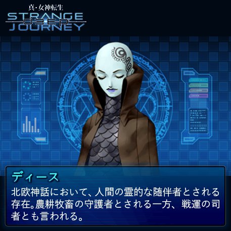 真・女神転生 DEEP STRANGE JOURNEY【悪魔全書】 今回の悪魔は